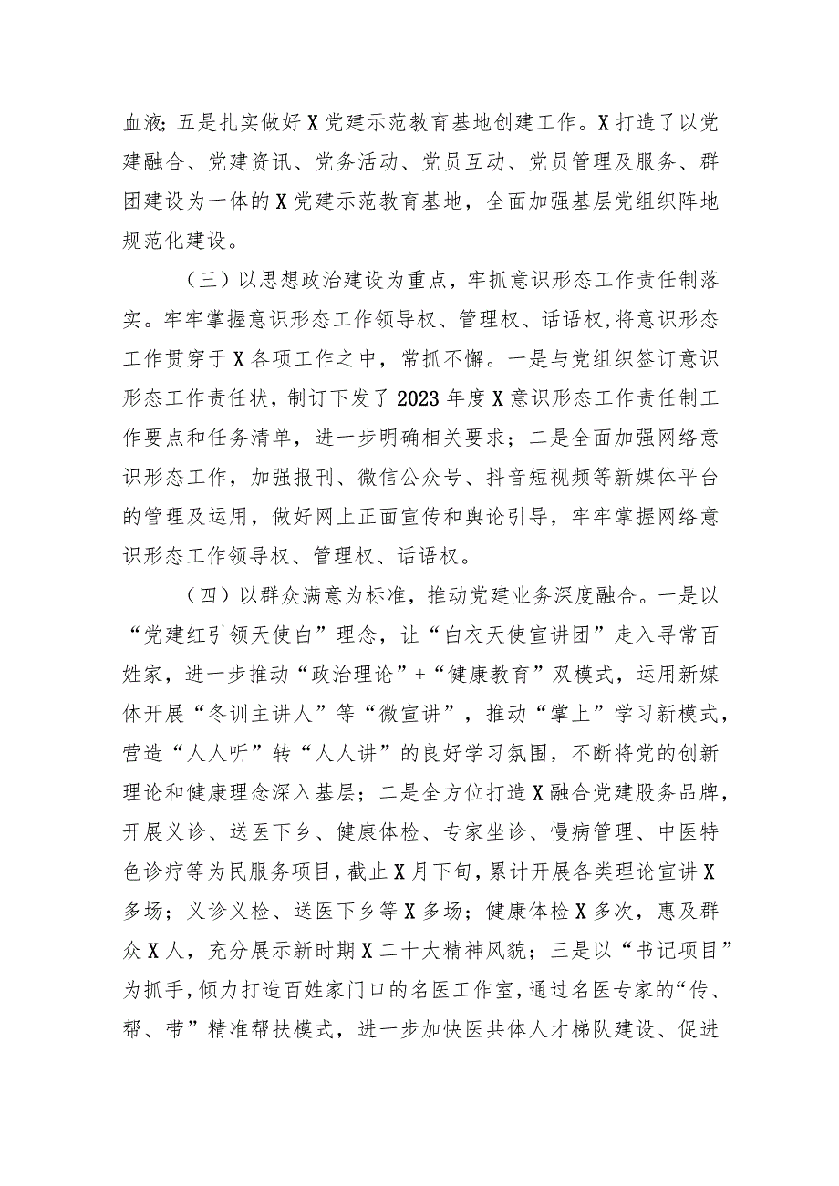 医院2023年上半年党建工作总结汇报材料9篇供参考.docx_第3页