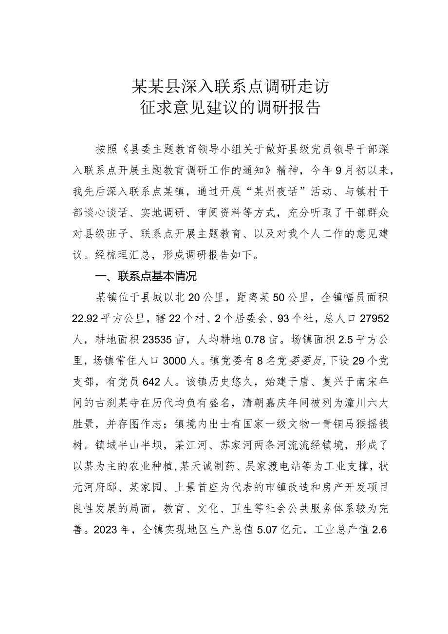 某某县深入联系点调研走访征求意见建议的调研报告.docx_第1页