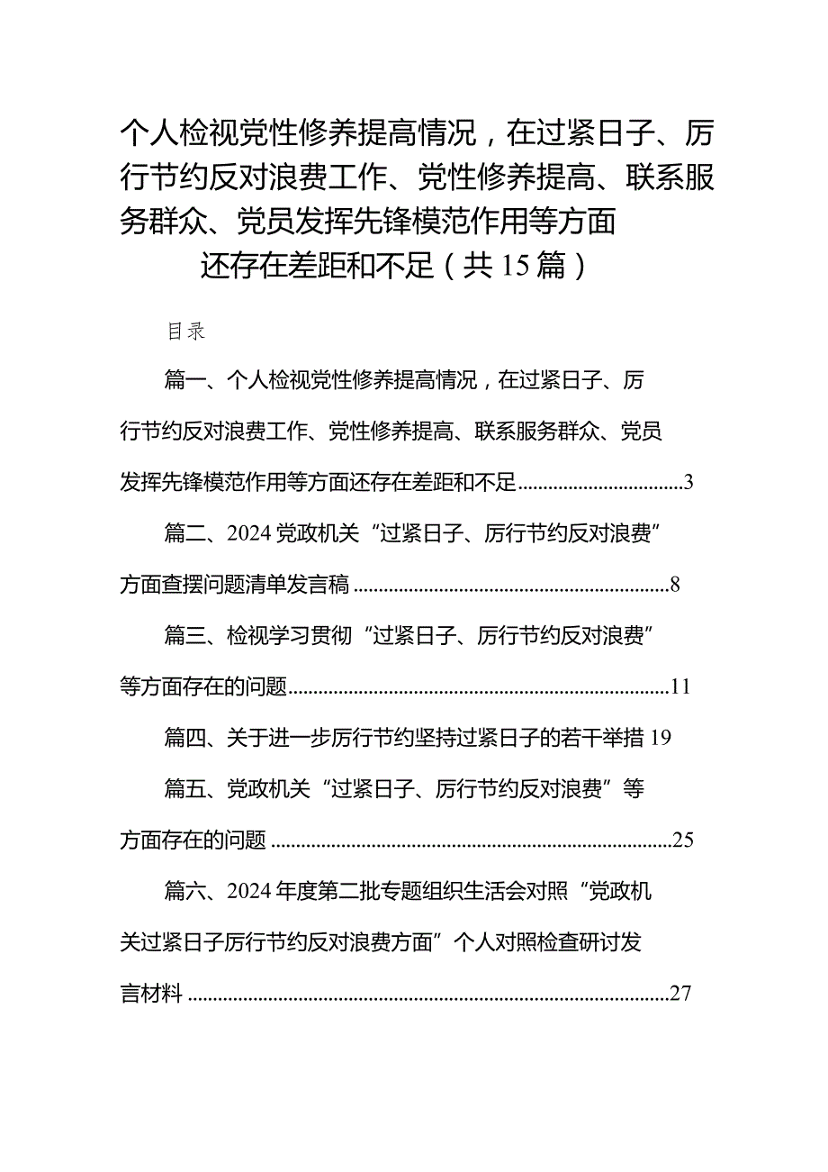 个人检视党性修养提高情况在过紧日子、厉行节约反对浪费工作、党性修养提高、联系服务群众、党员发挥先锋模范作用等方面还存在差距和不足15篇供参考.docx_第1页