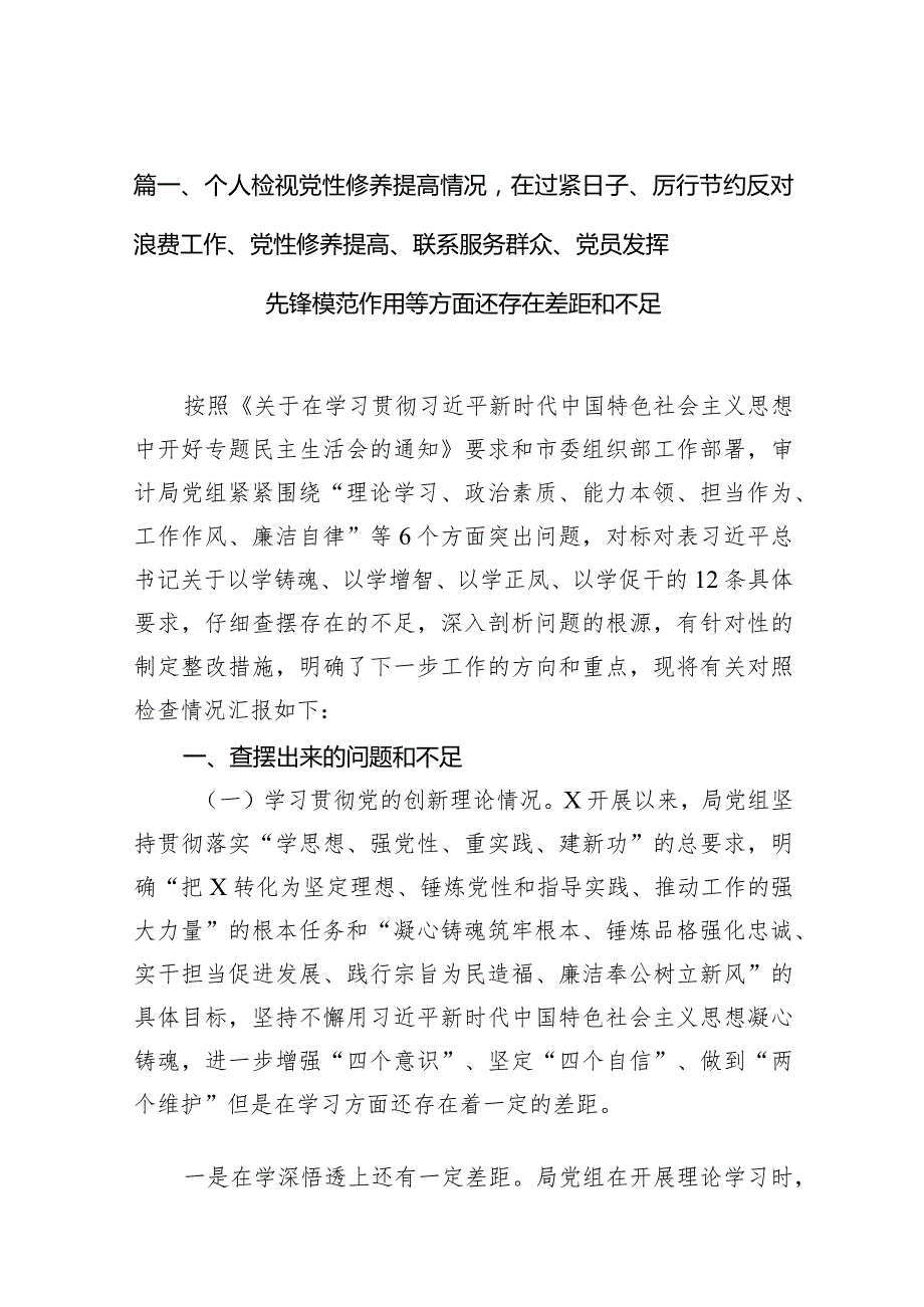 个人检视党性修养提高情况在过紧日子、厉行节约反对浪费工作、党性修养提高、联系服务群众、党员发挥先锋模范作用等方面还存在差距和不足15篇供参考.docx_第3页