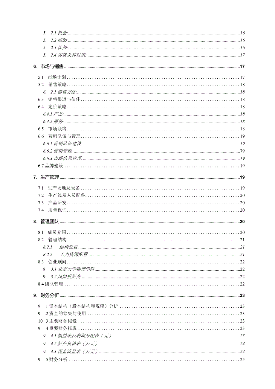 挑战杯创业计划书（经典详细样板LED）.docx_第2页