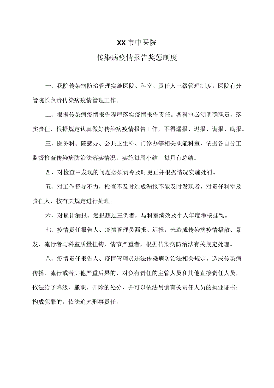 XX市中医院传染病疫情报告奖惩制度（2024年）.docx_第1页