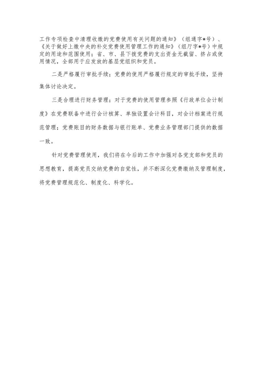 关于党费收缴使用管理情况的自审报告.docx_第2页