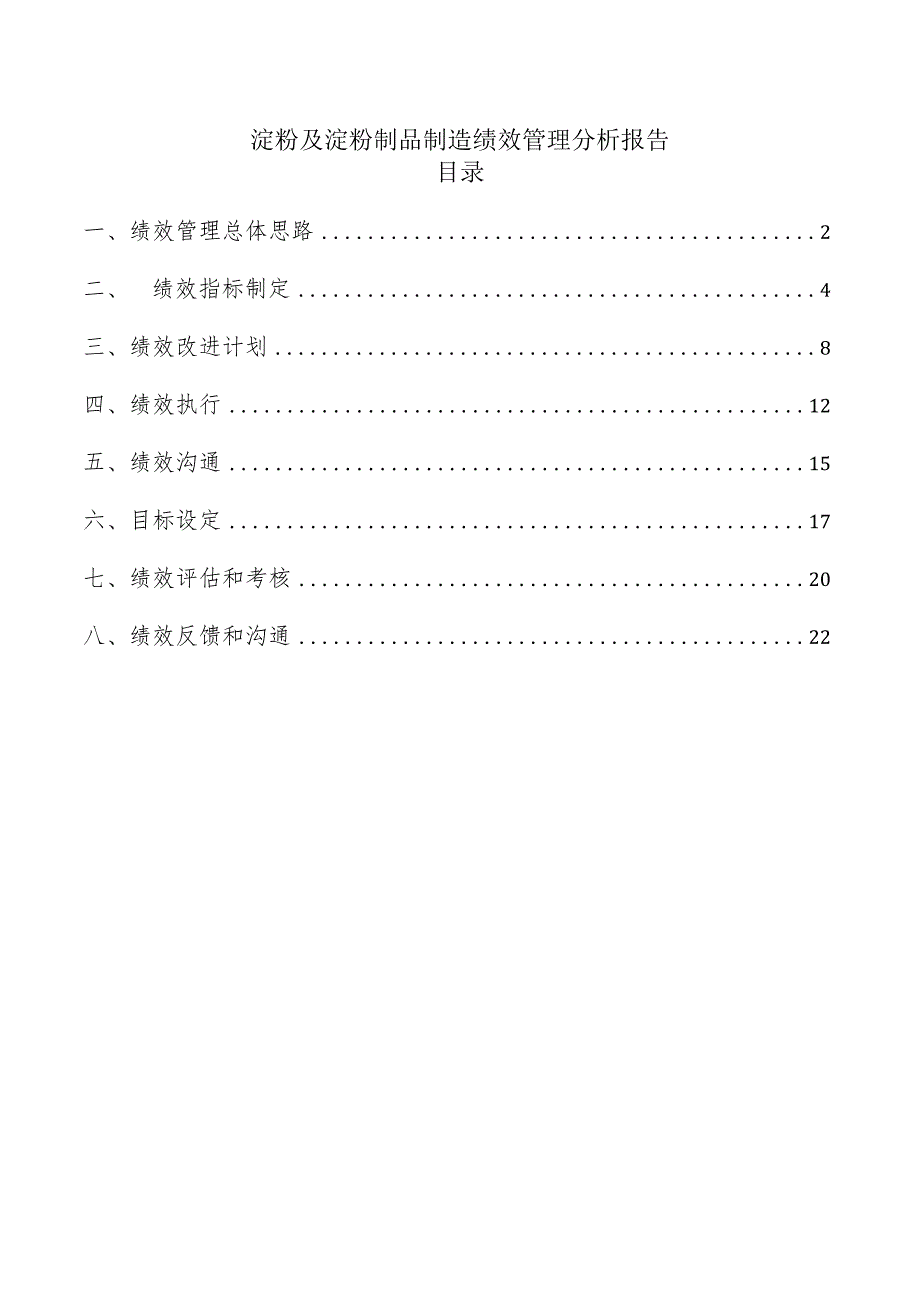 淀粉及淀粉制品制造绩效管理分析报告.docx_第1页