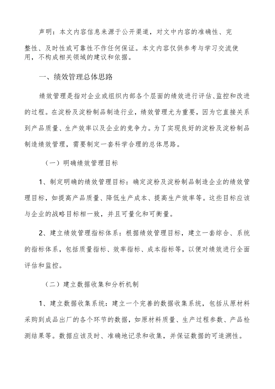 淀粉及淀粉制品制造绩效管理分析报告.docx_第2页