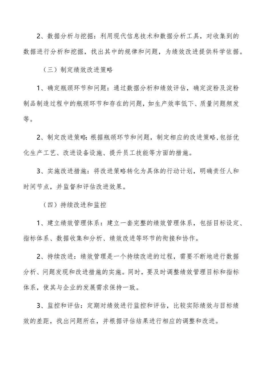 淀粉及淀粉制品制造绩效管理分析报告.docx_第3页