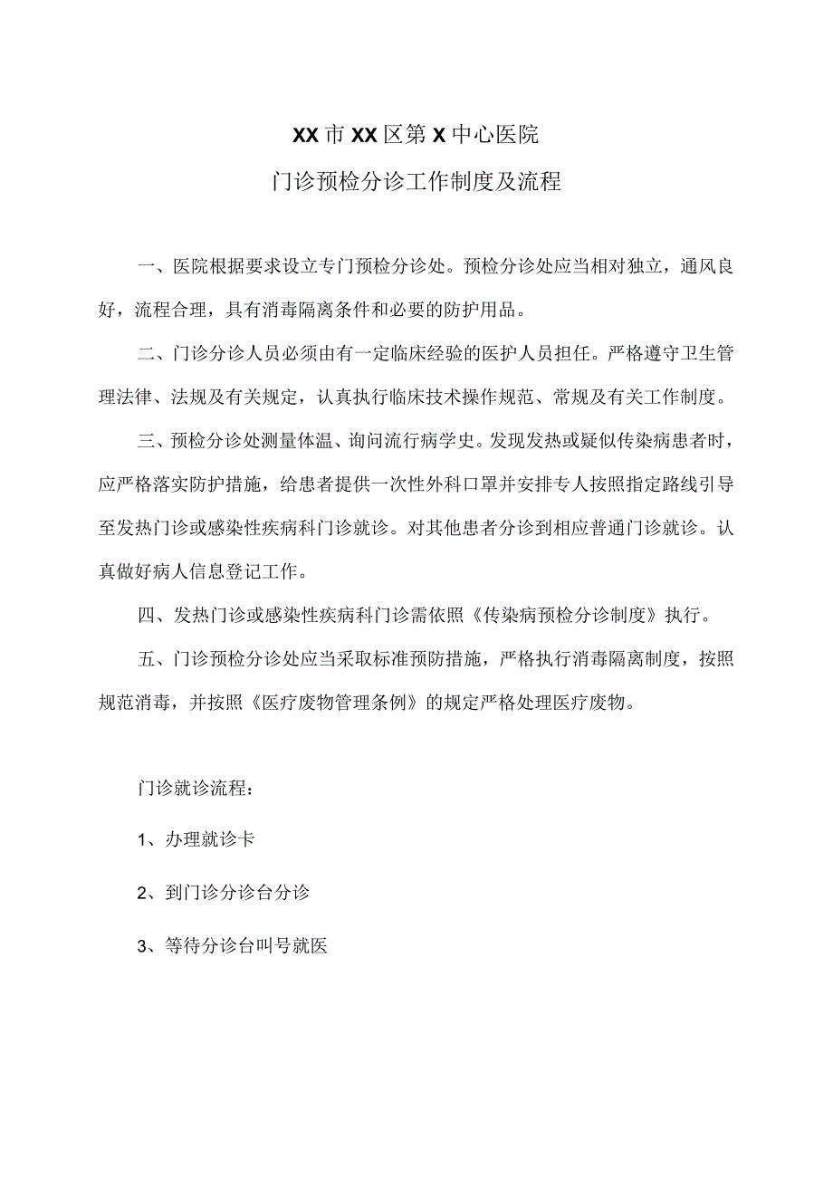 XX市XX区第X中心医院门诊预检分诊工作制度及流程（2024年）.docx_第1页