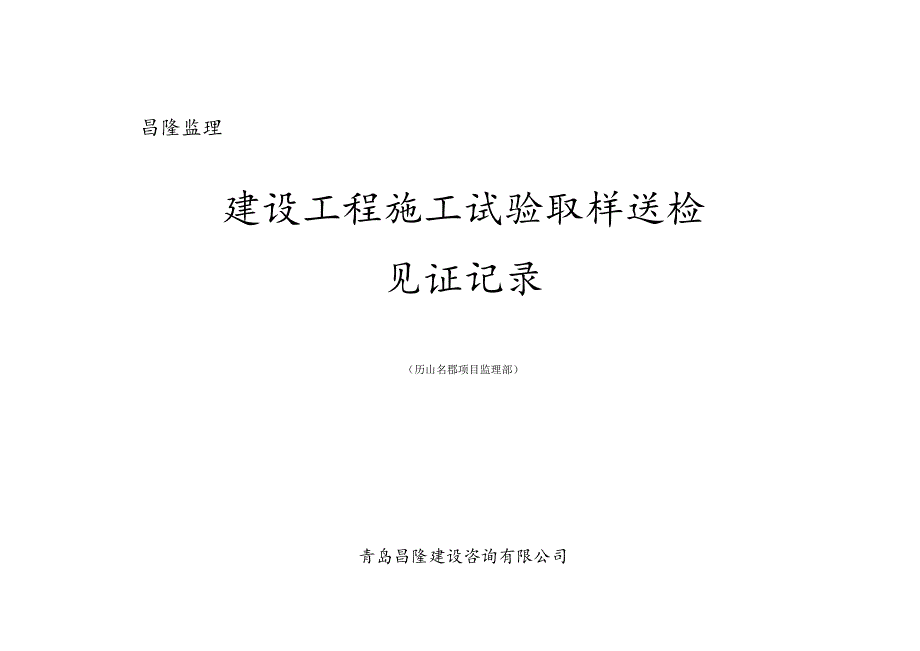 建设工程施工试验取样送检见证记录表.docx_第1页