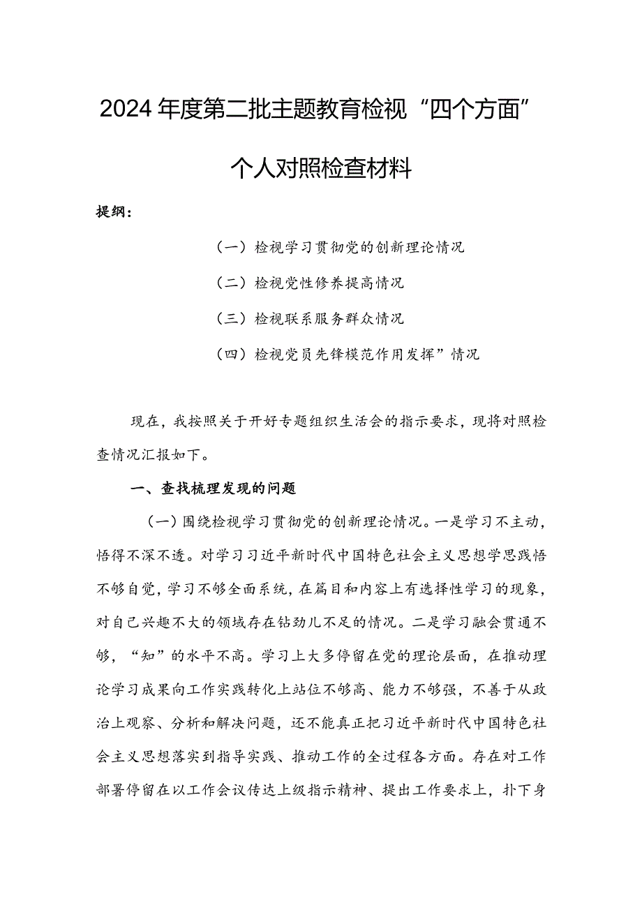 纪检干部2023年组织生活会检视“学习贯彻党的创新理论、党性修养提高、联系服务群众、党员先锋模范作用发挥”四个方面个人对照检查剖析范文【3篇】.docx_第1页