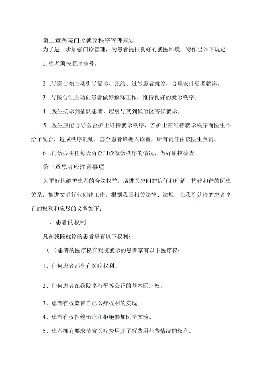 XX市X区中医医院医院门诊就诊秩序管理规定（2024年）.docx_第3页