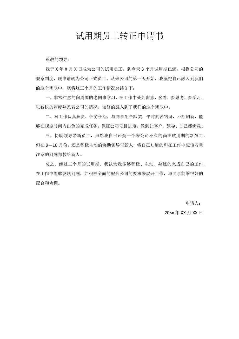 试用期员工转正申请书4.docx_第1页