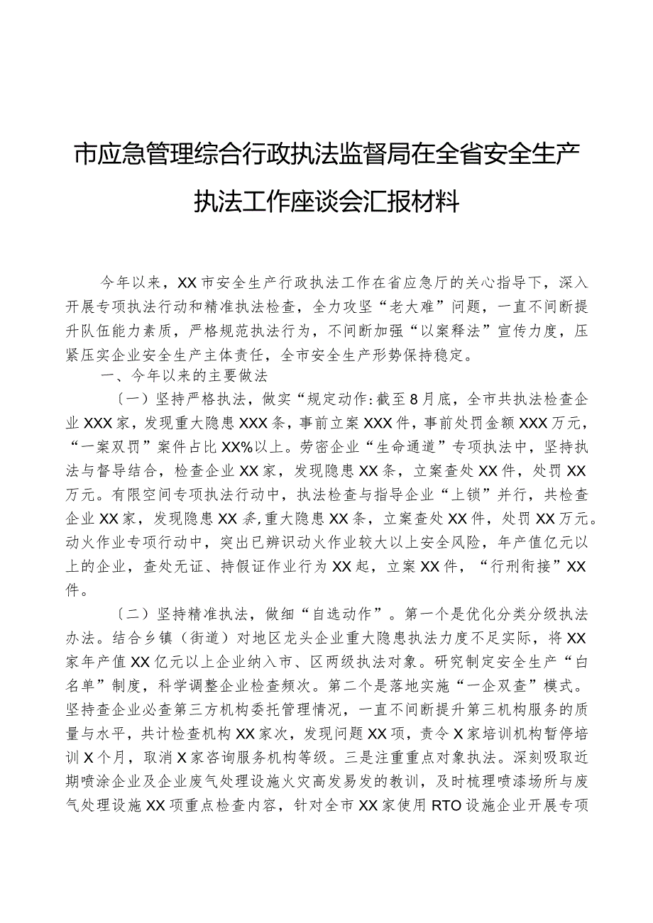 市应急管理综合行政执法监督局在全省安全生产执法工作座谈会汇报材料.docx_第1页