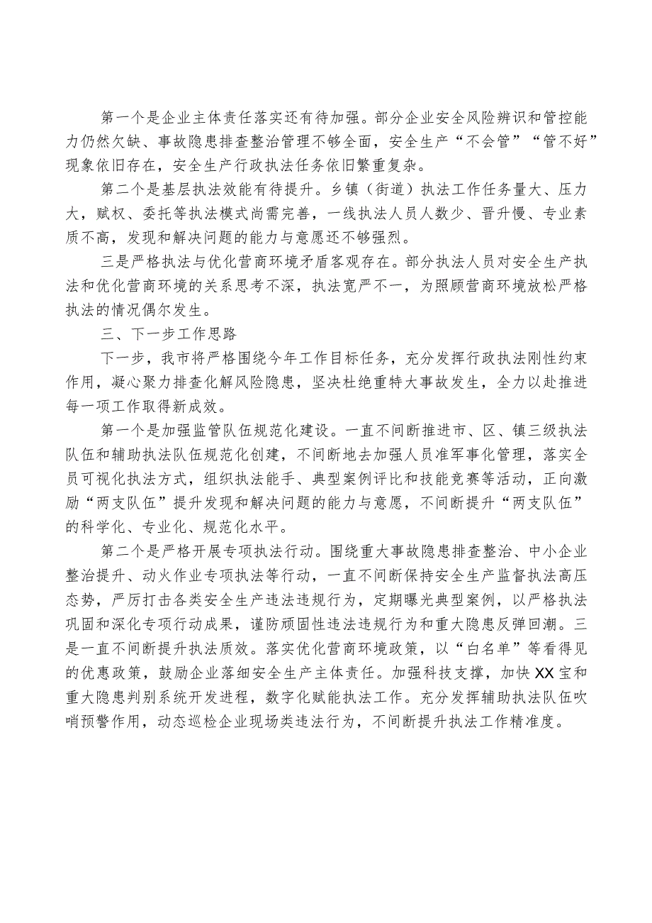 市应急管理综合行政执法监督局在全省安全生产执法工作座谈会汇报材料.docx_第3页