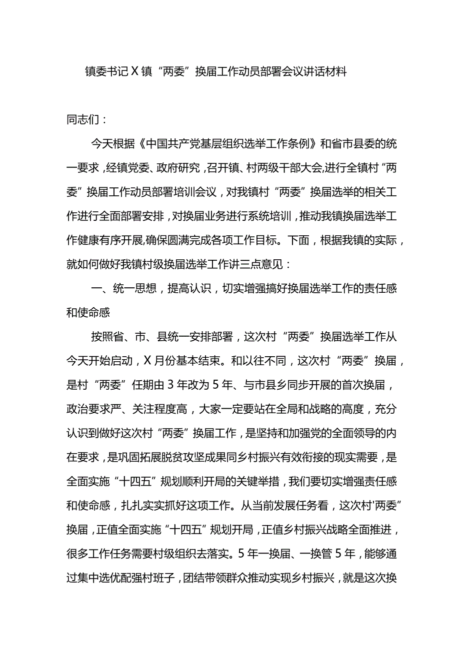 镇委书记X镇“两委”换届工作动员部署会议讲话材料.docx_第1页