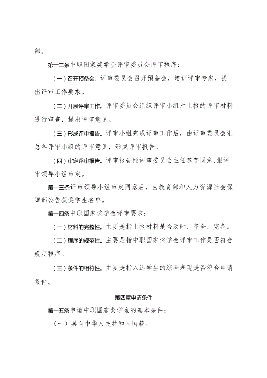 2024年《中等职业教育国家奖学金评审办法》全文+解读.docx_第3页