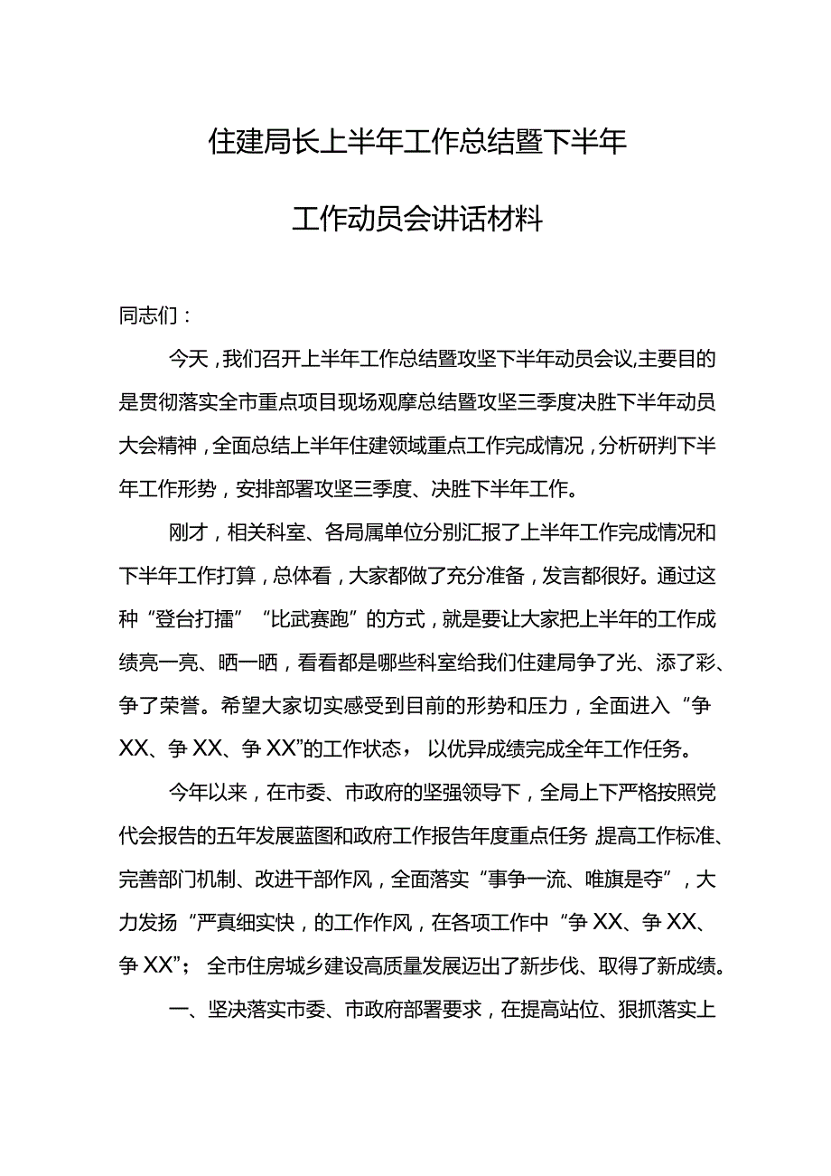 住建局长上半年工作总结暨下半年工作动员会讲话材料.docx_第1页