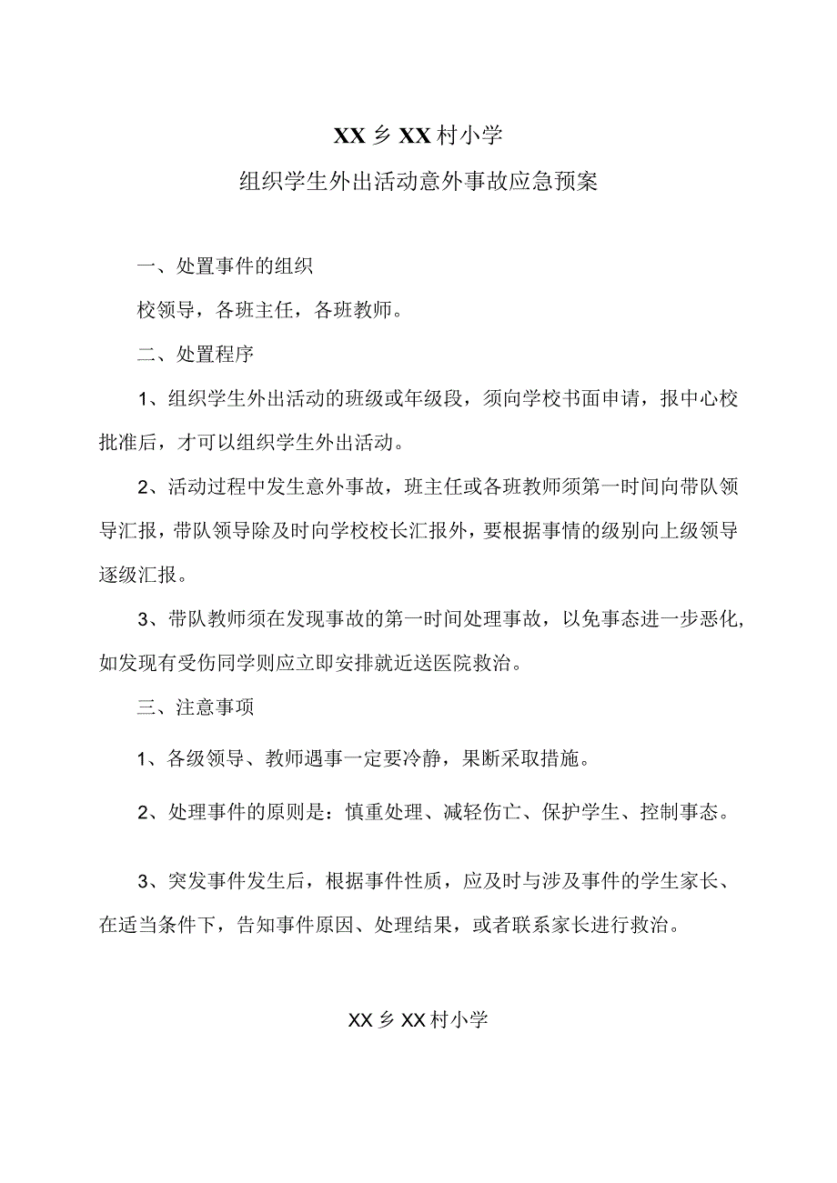 XX乡XX村小学组织学生外出活动意外事故应急预案（2024年）.docx_第1页