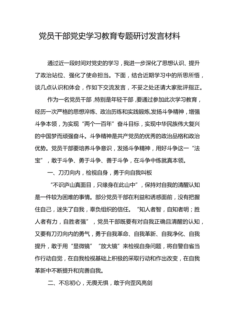 党员干部党史学习教育专题研讨发言材料.docx_第1页