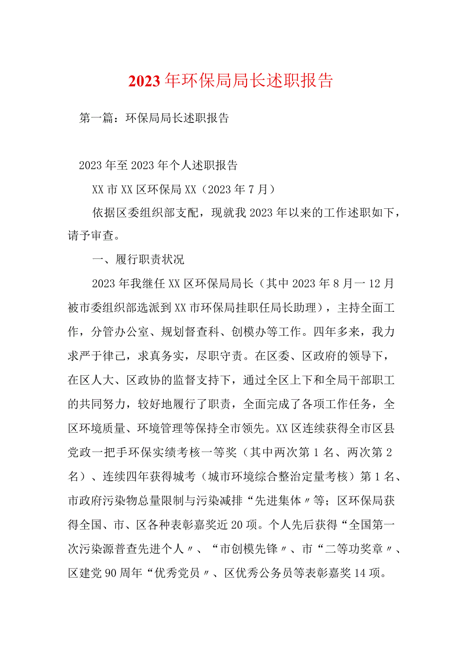 2023年环保局局长述职报告.docx_第1页