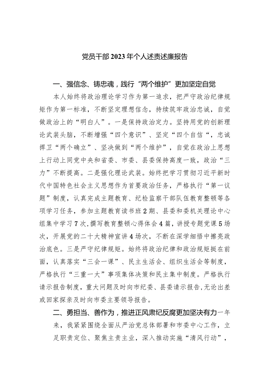 党员干部2023年个人述责述廉报告四篇(最新精选).docx_第1页