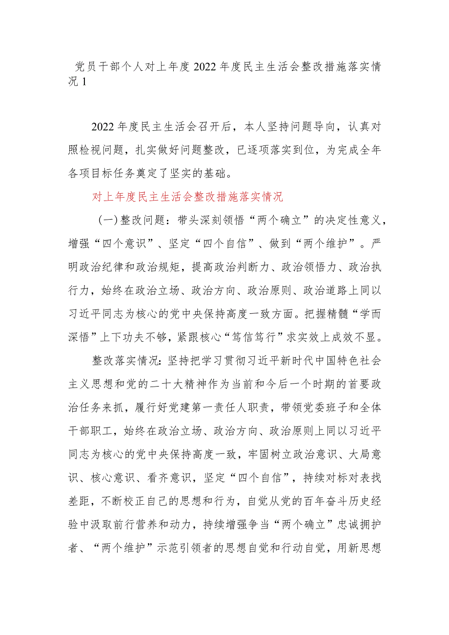 党员领导干部个人对上年度2022年度民主生活会整改措施落实情况.docx_第1页