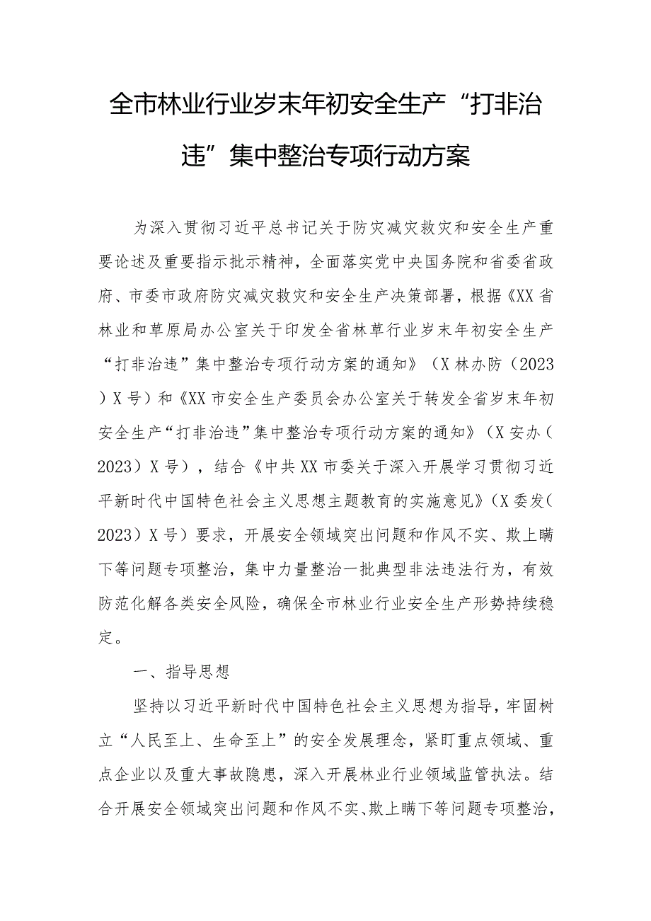 全市林业行业岁末年初安全生产“打非治违”集中整治专项行动方案.docx_第1页