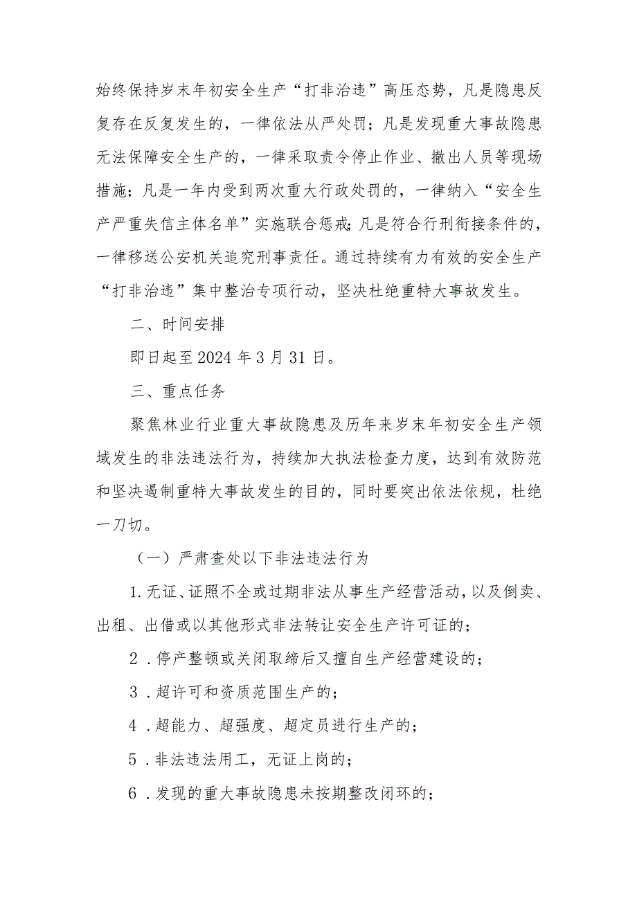 全市林业行业岁末年初安全生产“打非治违”集中整治专项行动方案.docx_第2页