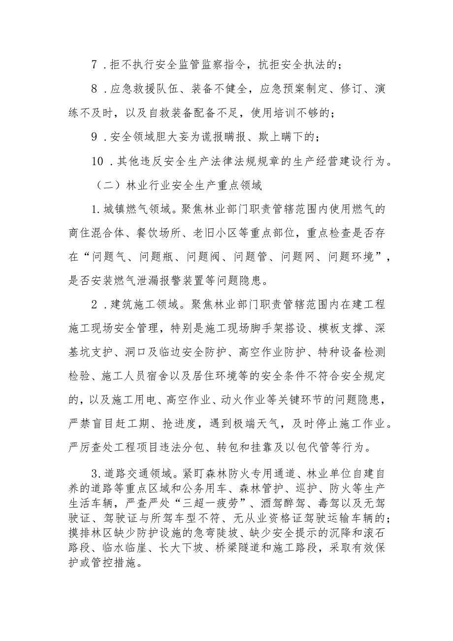 全市林业行业岁末年初安全生产“打非治违”集中整治专项行动方案.docx_第3页