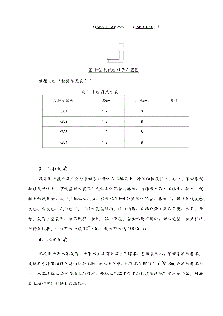 l抗拔桩工程施工组织设计方案中间风井(人工挖孔桩)改.docx_第3页