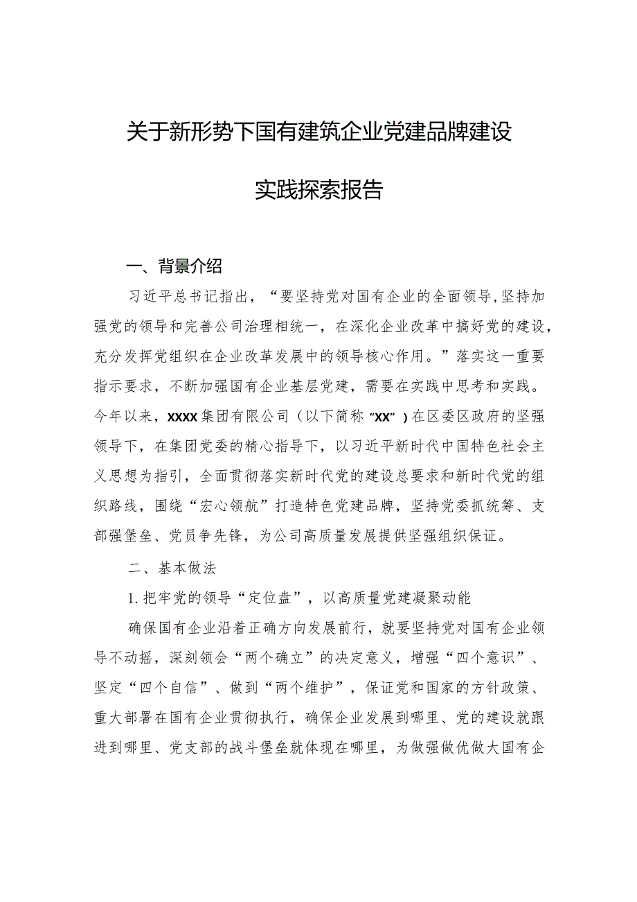 关于新形势下国有建筑企业党建品牌建设实践探索报告.docx_第1页