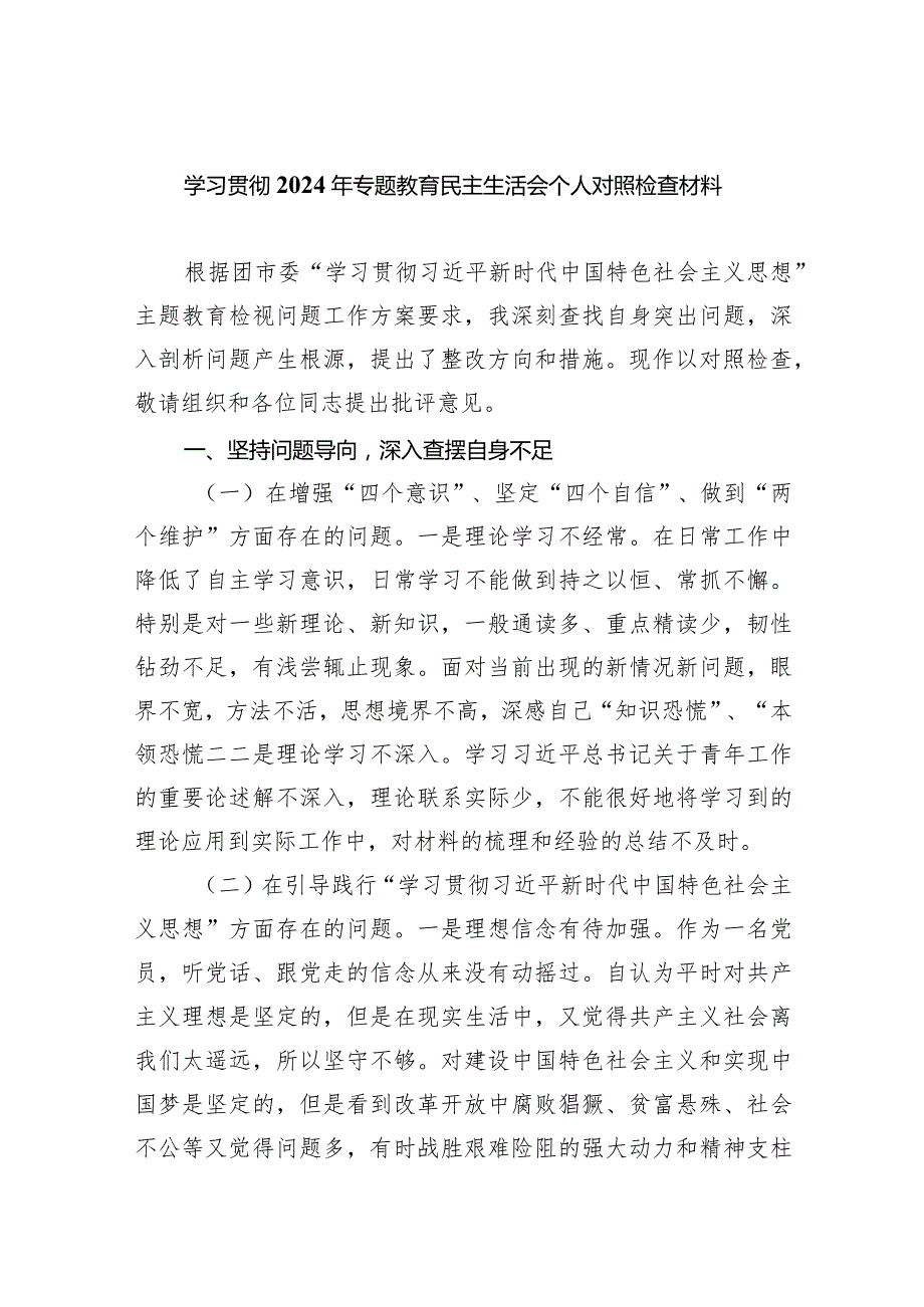 学习贯彻2024年专题教育民主生活会个人对照检查材料（共5篇）.docx_第1页