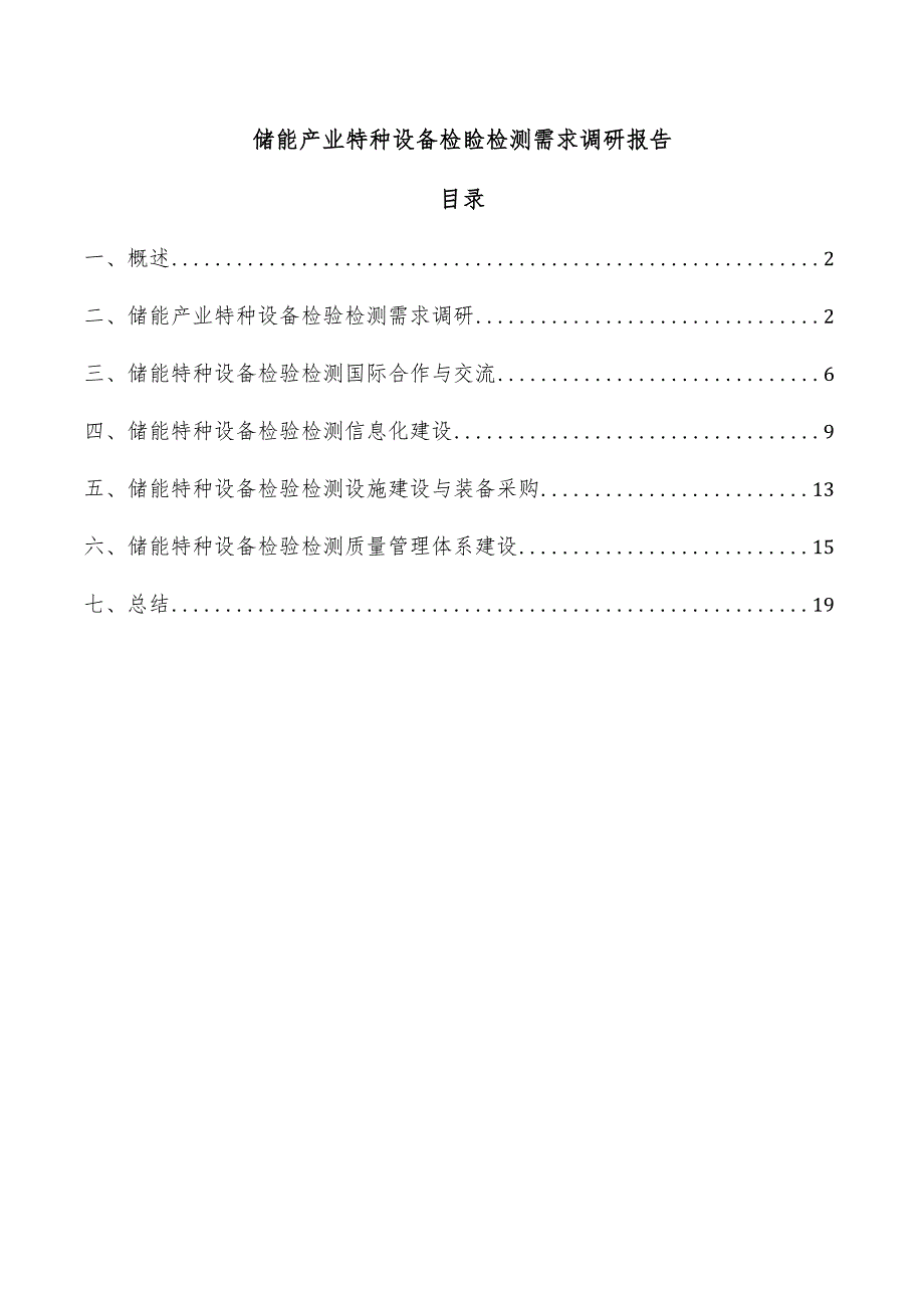 储能产业特种设备检验检测需求调研报告.docx_第1页