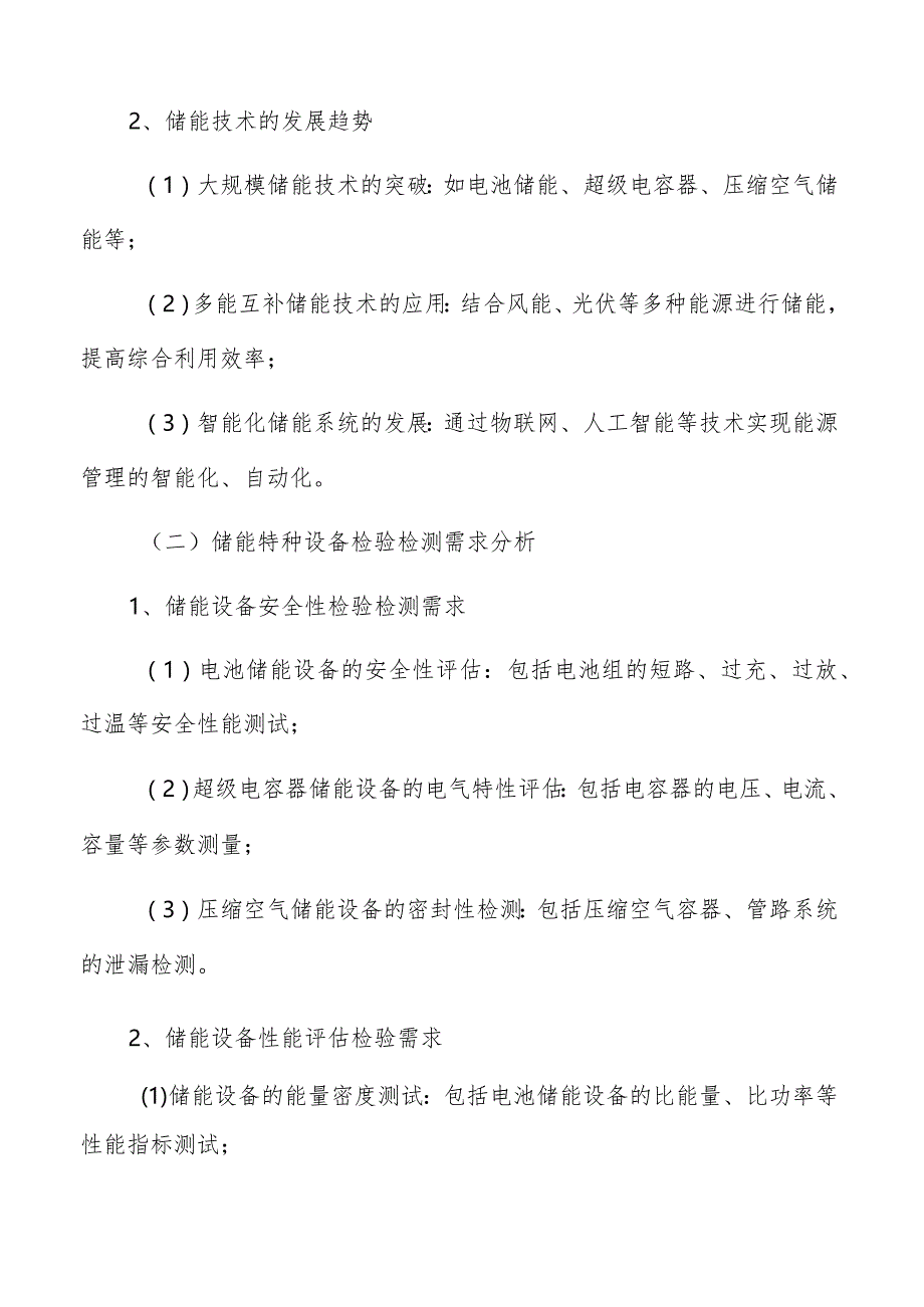 储能产业特种设备检验检测需求调研报告.docx_第3页