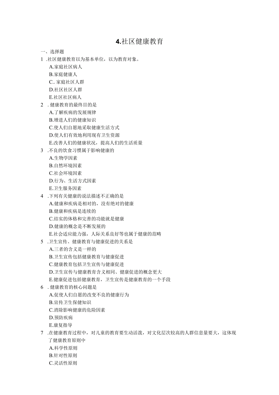 社区护理课程：社区健康教育练习测试题附答案.docx_第1页