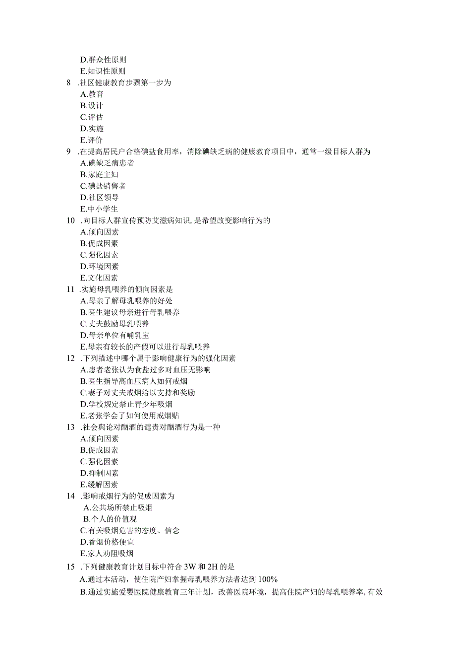 社区护理课程：社区健康教育练习测试题附答案.docx_第2页