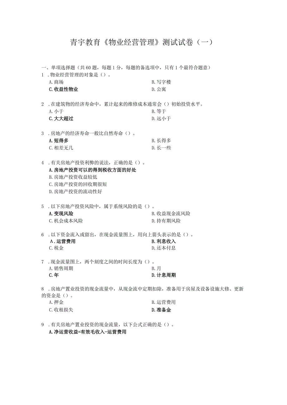 《物业经营管理》2011年模拟试题(一).docx_第1页