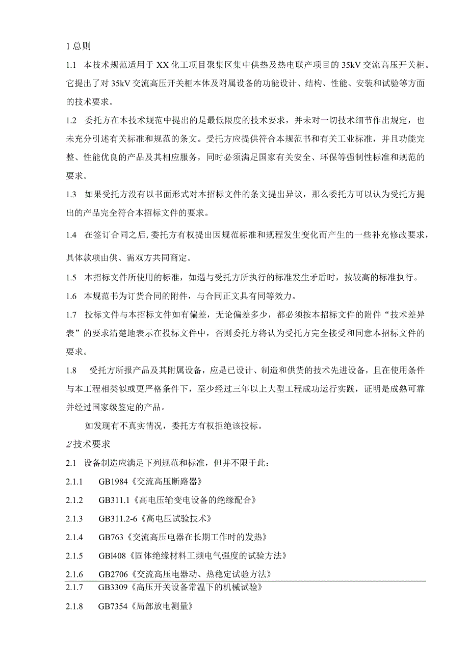 XX集中供热及热电联产项目35kV高压开关柜技术规范书（2024年）.docx_第3页