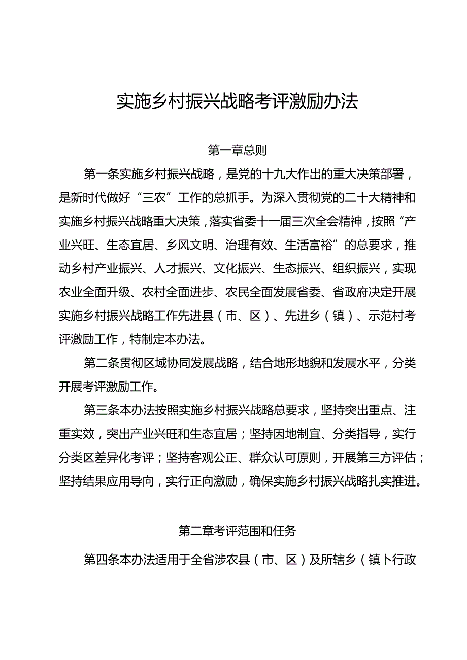 实施乡村振兴战略考评激励办法.docx_第1页