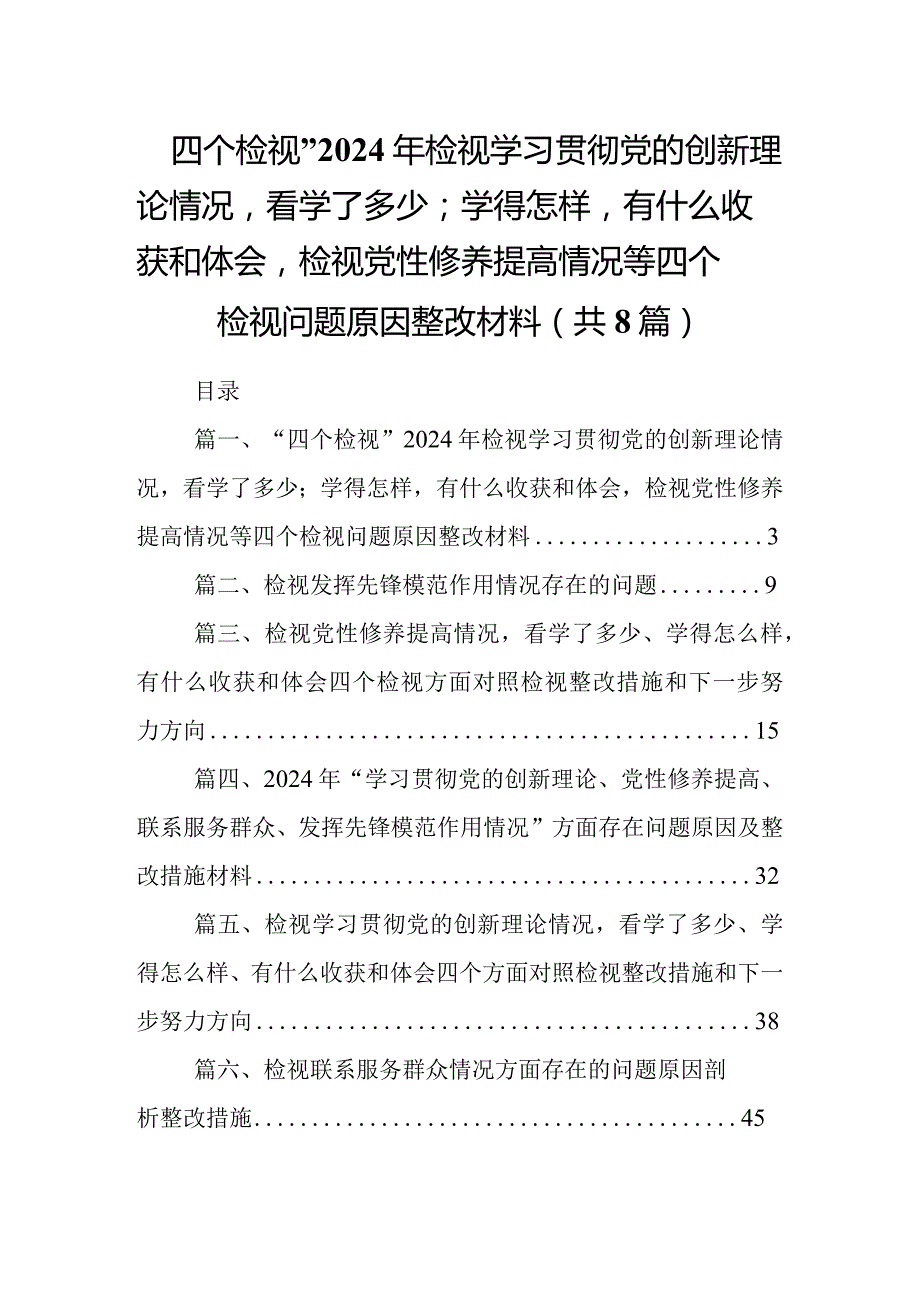 “四个检视”2024年检视学习贯彻党的创新理论情况看学了多少；学得怎样有什么收获和体会检视党性修养提高情况等四个检视问题原因整改材料（共.docx_第1页