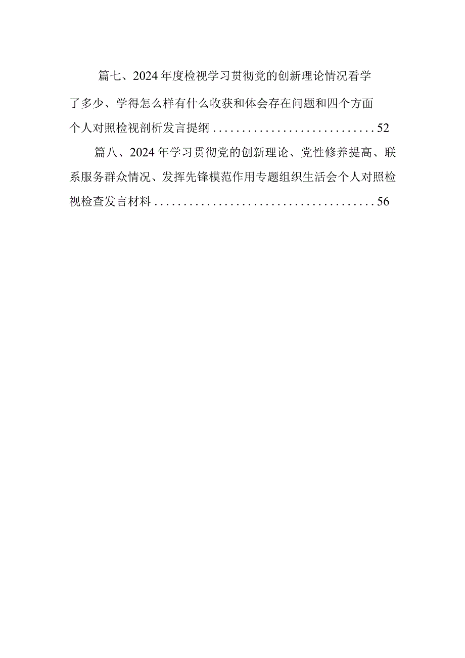 “四个检视”2024年检视学习贯彻党的创新理论情况看学了多少；学得怎样有什么收获和体会检视党性修养提高情况等四个检视问题原因整改材料（共.docx_第2页