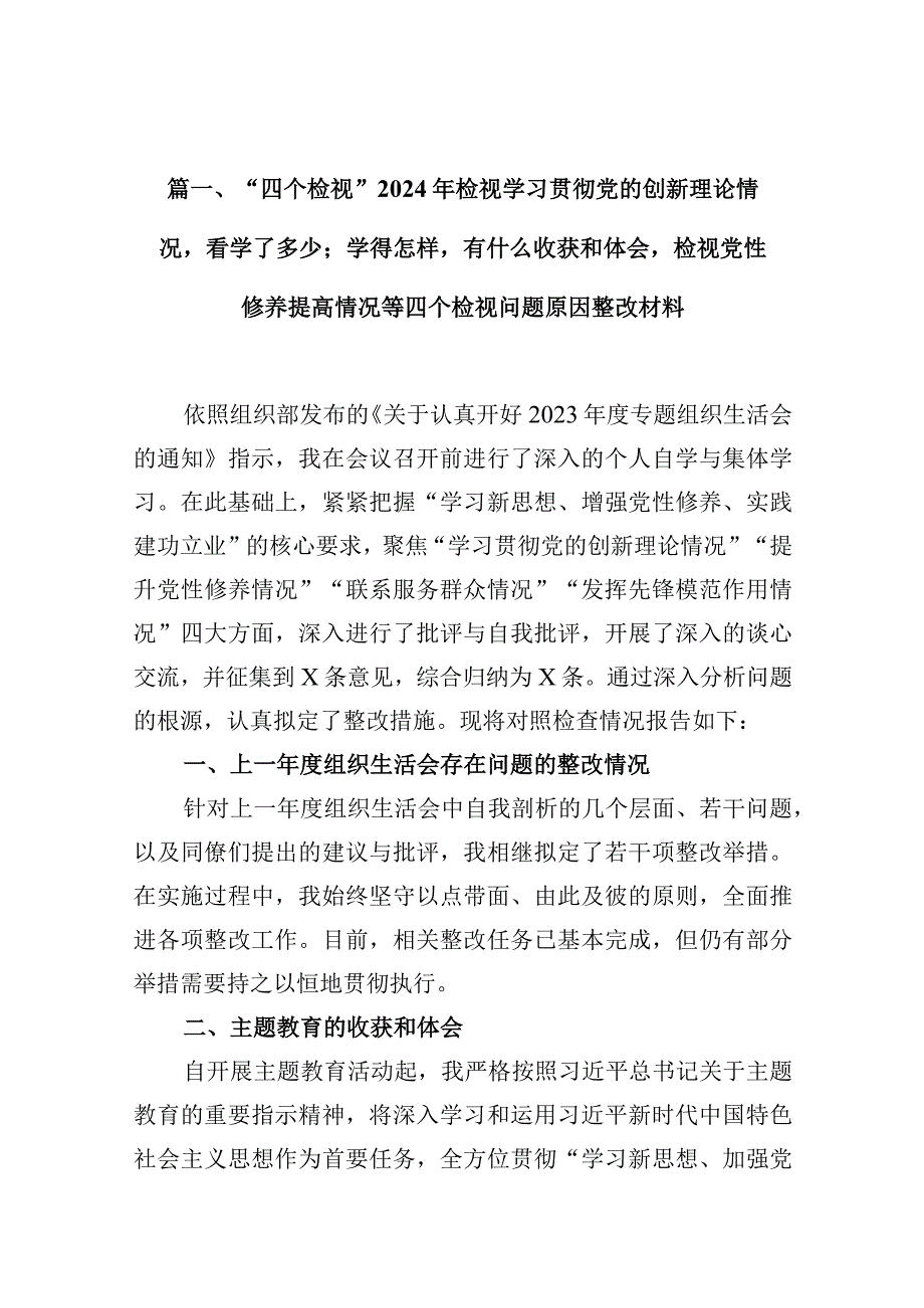 “四个检视”2024年检视学习贯彻党的创新理论情况看学了多少；学得怎样有什么收获和体会检视党性修养提高情况等四个检视问题原因整改材料（共.docx_第3页