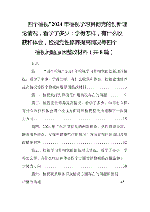 “四个检视”2024年检视学习贯彻党的创新理论情况看学了多少；学得怎样有什么收获和体会检视党性修养提高情况等四个检视问题原因整改材料（共.docx