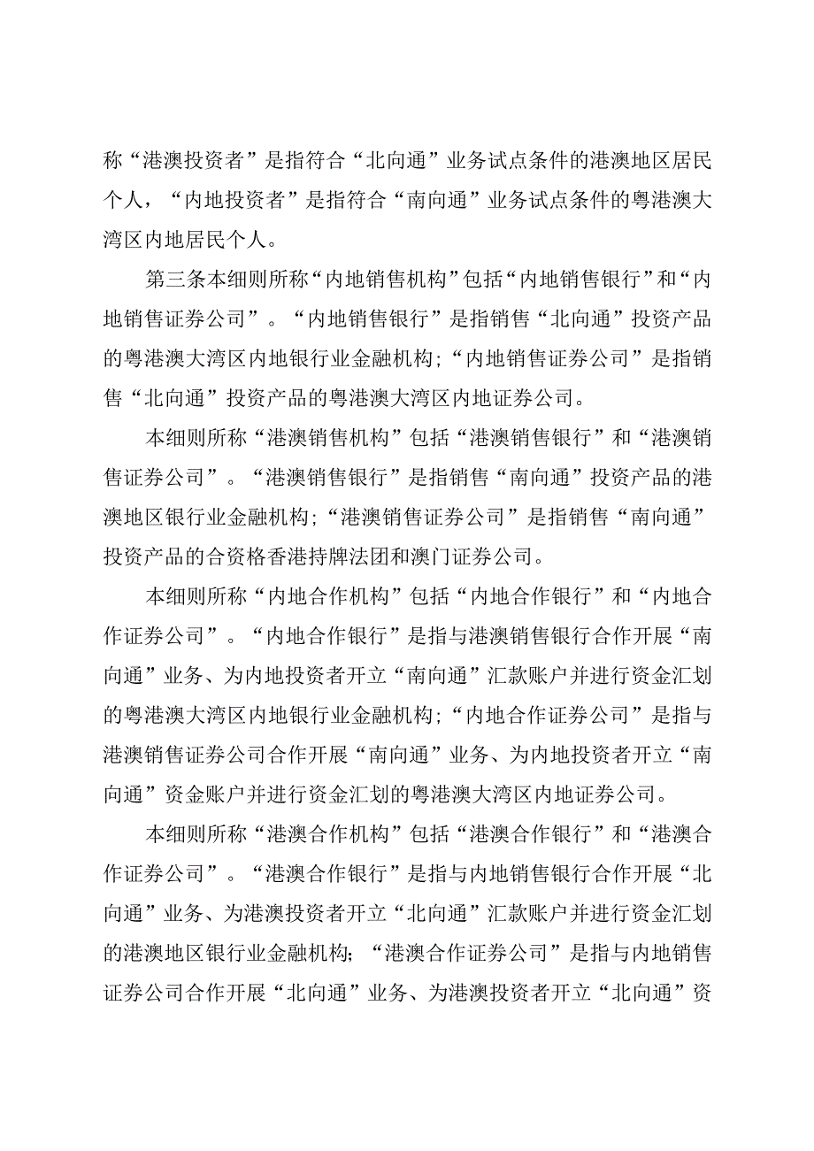 粤港澳大湾区“跨境理财通”业务试点实施细则（2024年）.docx_第2页