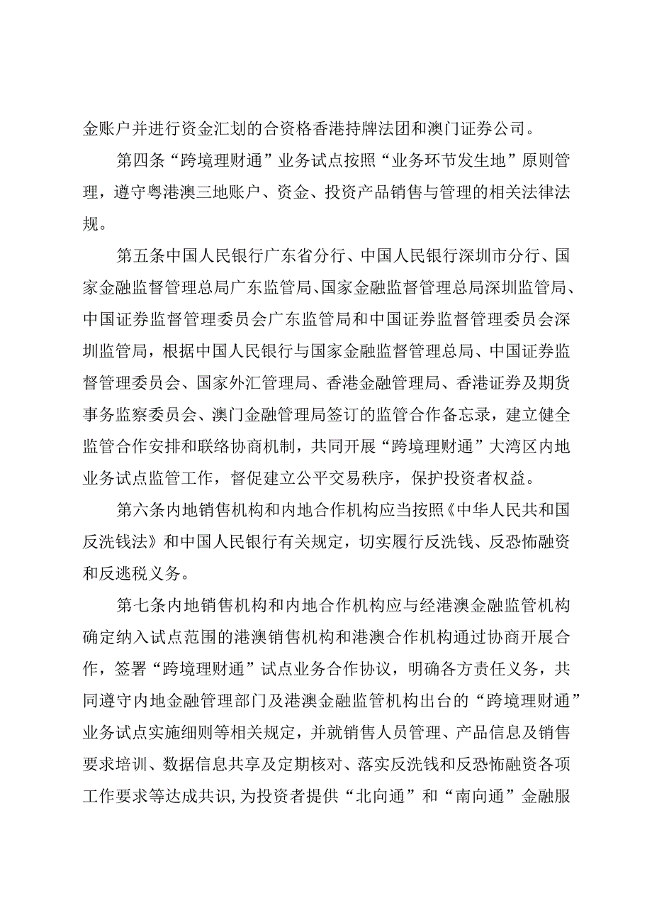 粤港澳大湾区“跨境理财通”业务试点实施细则（2024年）.docx_第3页