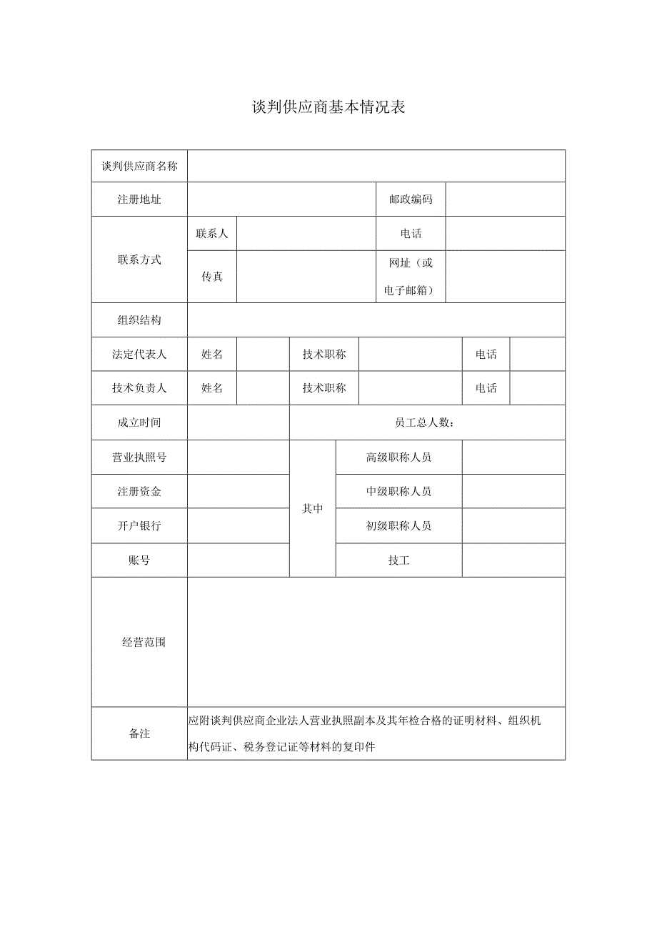 谈判供应商基本情况表（2024年）.docx_第1页