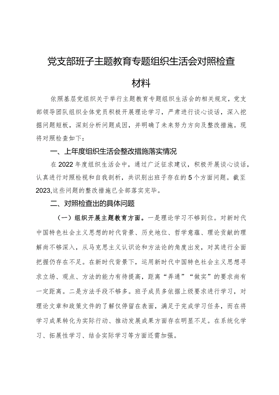 党支部班子专题组织生活会对照检查材料.docx_第1页