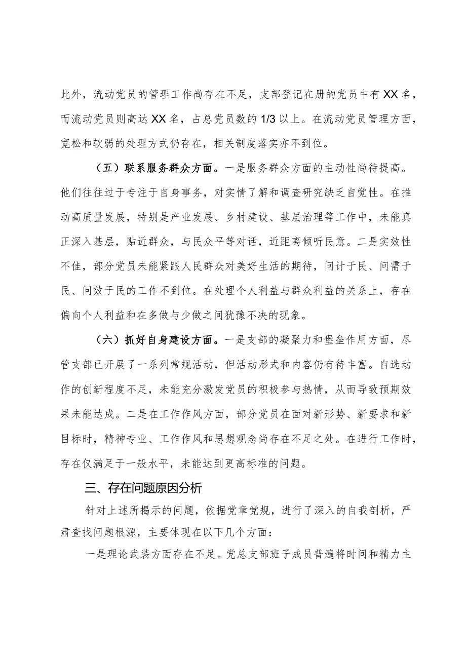 党支部班子专题组织生活会对照检查材料.docx_第3页