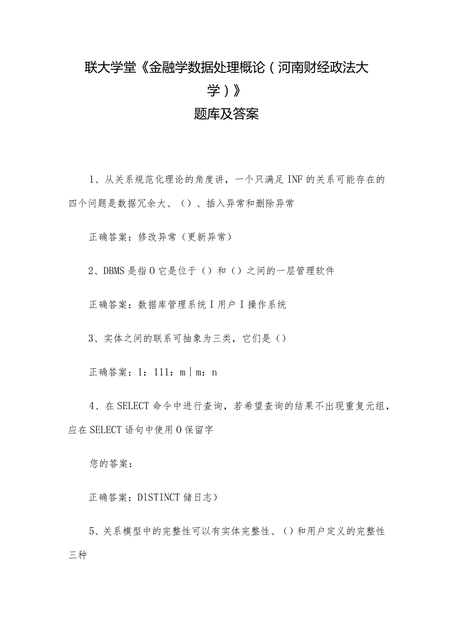 联大学堂《金融学数据处理概论（河南财经政法大学）》题库及答案.docx_第1页