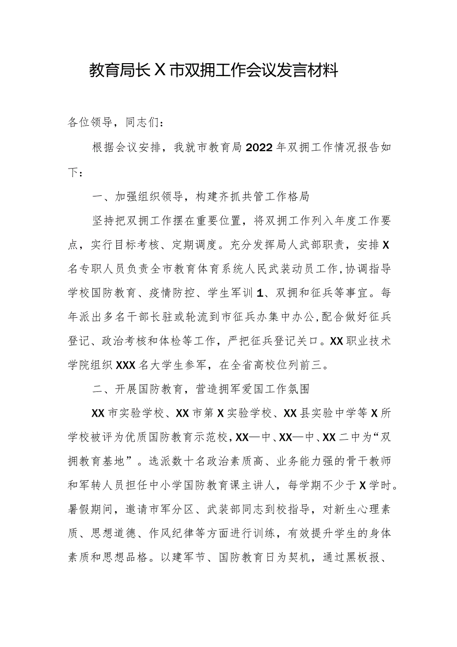 教育局长X市双拥工作会议发言材料.docx_第1页