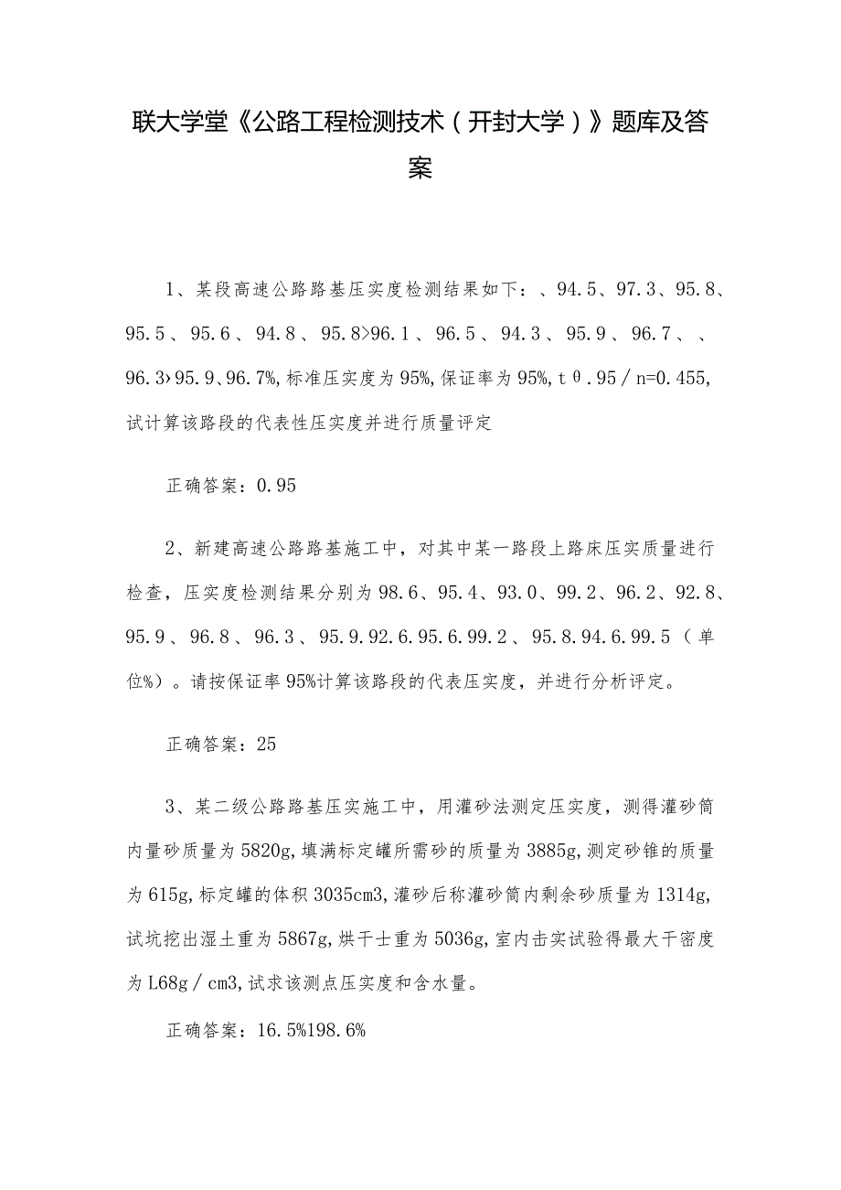 联大学堂《公路工程检测技术（开封大学）》题库及答案.docx_第1页